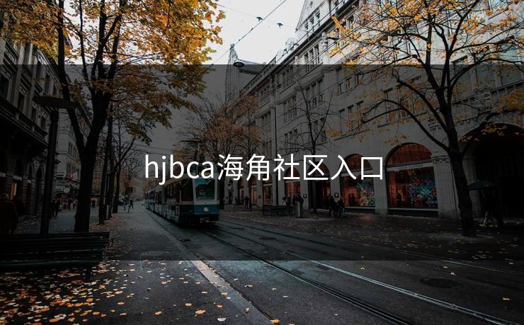 hjbca海角社区入口 hjbca海角社区入口