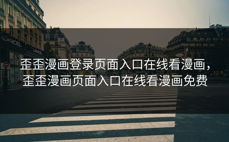 歪歪漫画登录页面入口在线看漫画,歪歪漫画页面入口在线看漫画免费 歪歪漫画登录页面入口在线看漫画,歪歪漫画页面入口在线看漫画免费