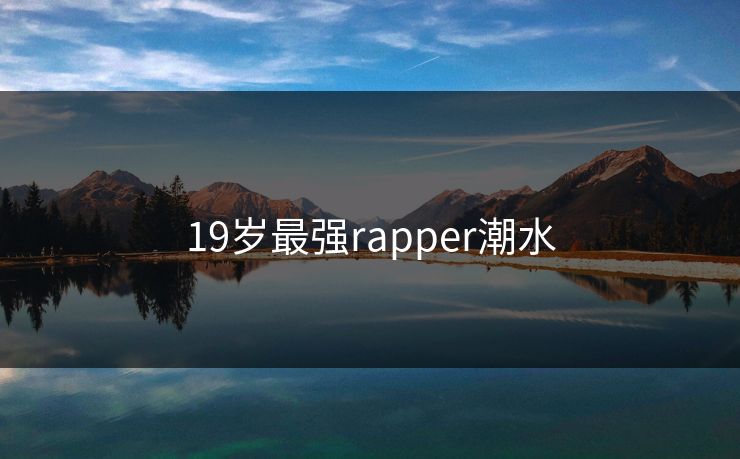 19岁最强rapper潮水