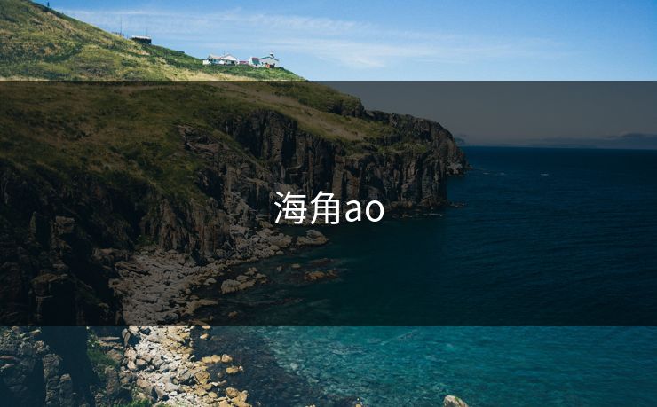 海角ao